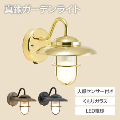 「真鍮ガーデンライト LED電球 BR5060 FR LE SL くもりガラス 人感センサー付き」