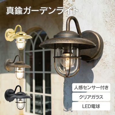 「真鍮ガーデンライト LED電球 BR5060 CL LE SL クリアガラス 人感センサー付き」