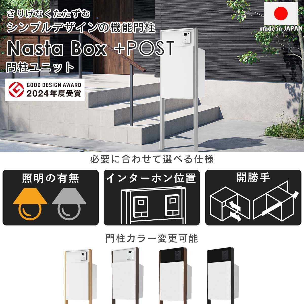 ナスタボックス プラスポスト 門柱ユニットタイプは、さりげなくたたずむシンプルデザインの機能門柱。