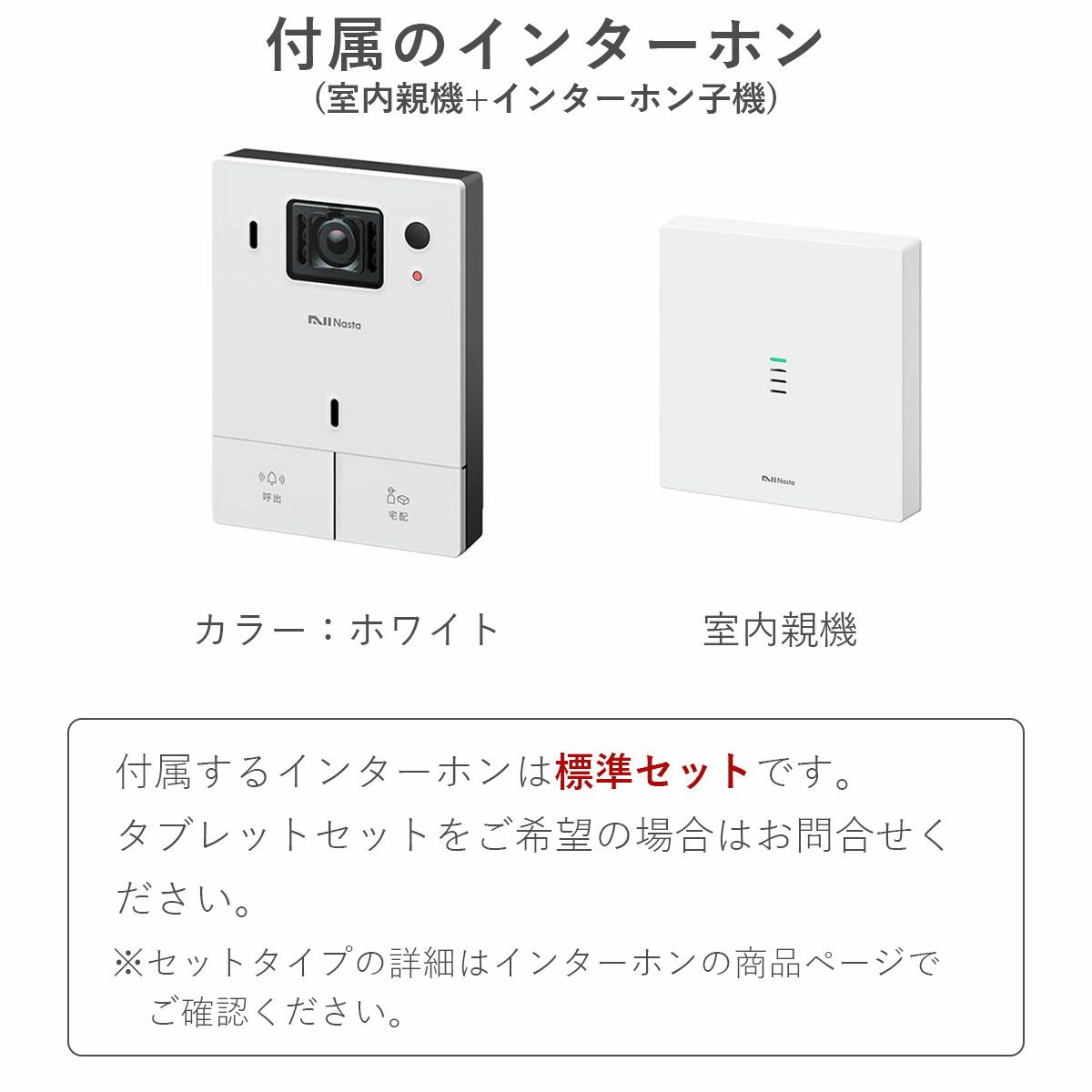 インターホンのカラーはホワイト。室内親機が付いた標準セットタイプ。