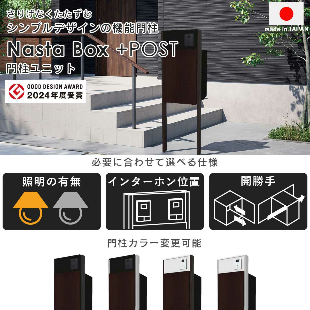 ナスタボックス プラスポスト 門柱ユニットタイプは、さりげなくたたずむシンプルデザインの機能門柱。