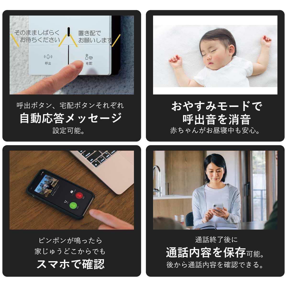 ナスタインターホンの特徴。呼出ボタン、宅配ボタンをれぞれに自動応答メッセージを設定可能。おやすみモードで呼出音を消音できるので、赤ちゃんがお昼寝中も安心。ピンポンが鳴ったら家じゅうどこからでもスマホで確認。