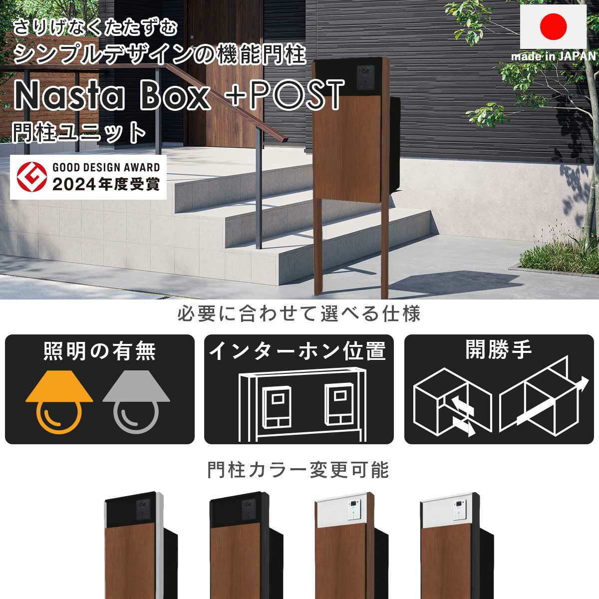 ナスタボックス プラスポスト 門柱ユニットタイプは、さりげなくたたずむシンプルデザインの機能門柱。