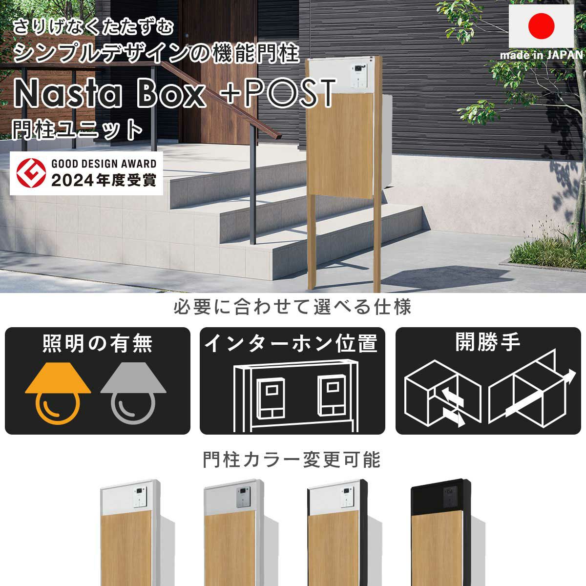 ナスタボックス プラスポスト 門柱ユニットタイプは、さりげなくたたずむシンプルデザインの機能門柱。