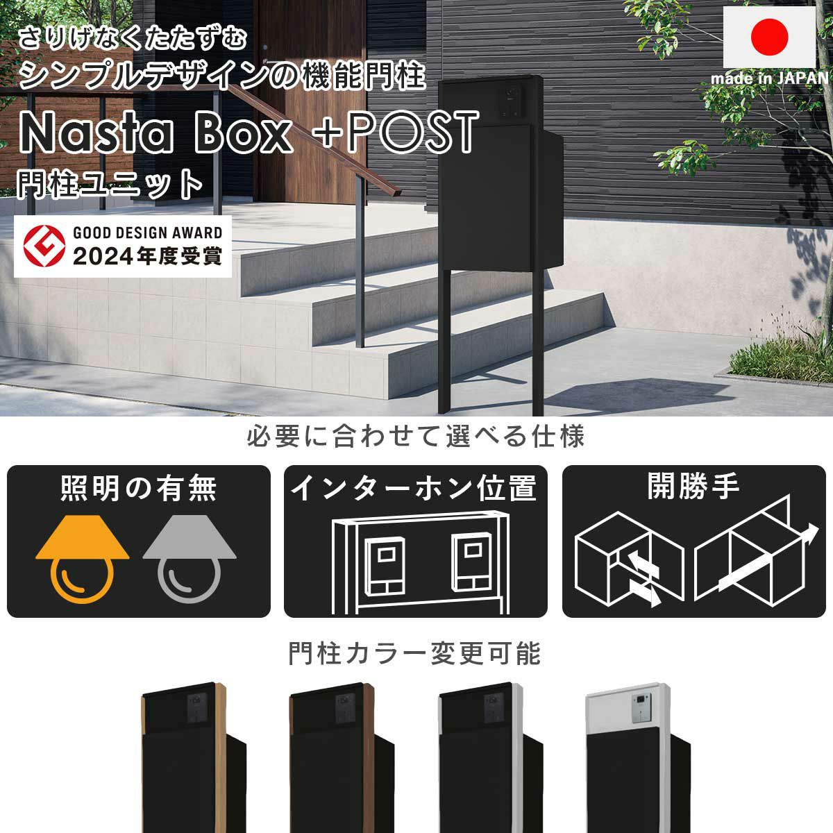 ナスタボックス プラスポスト 門柱ユニットタイプは、さりげなくたたずむシンプルデザインの機能門柱。