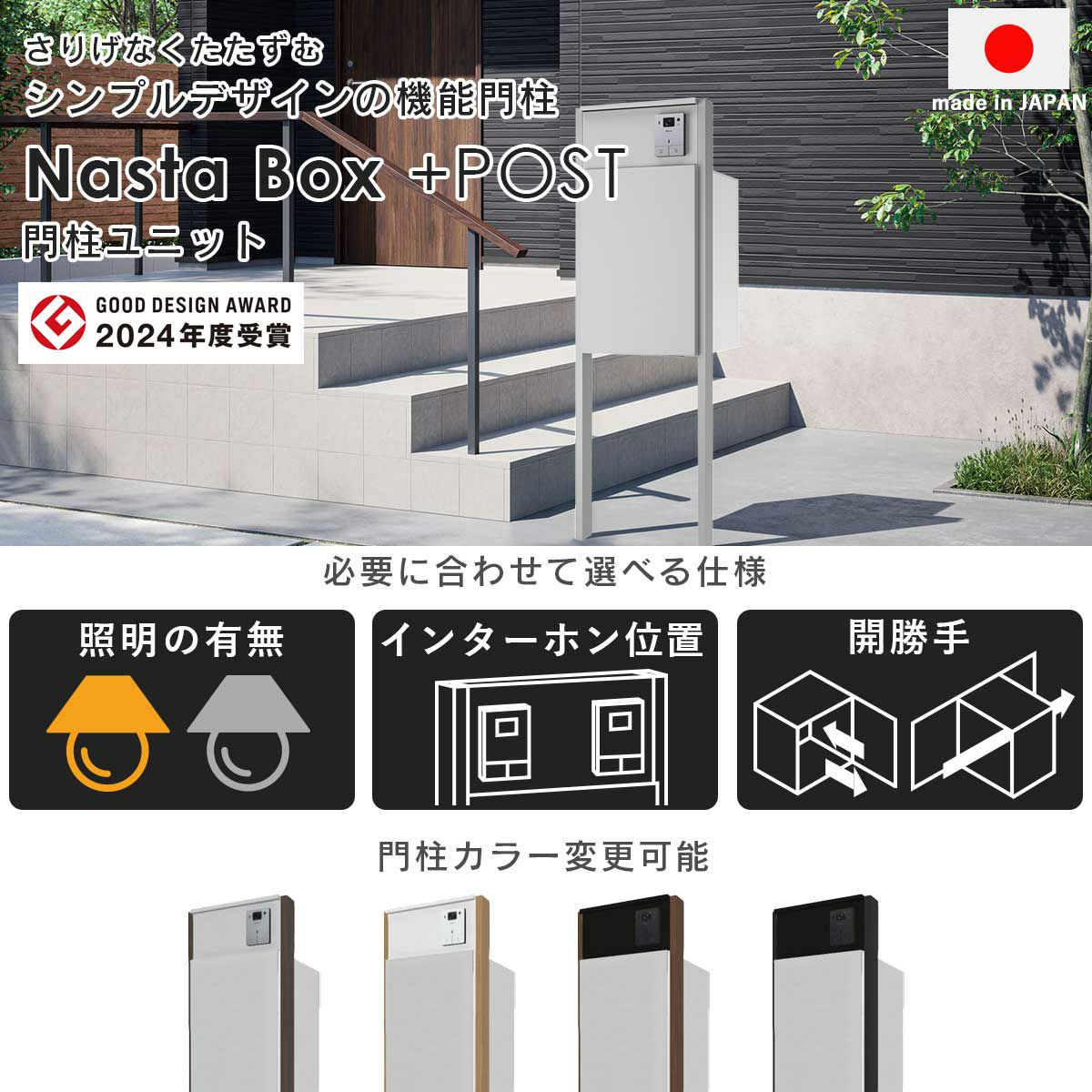 ナスタボックス プラスポスト 門柱ユニットタイプは、さりげなくたたずむシンプルデザインの機能門柱。