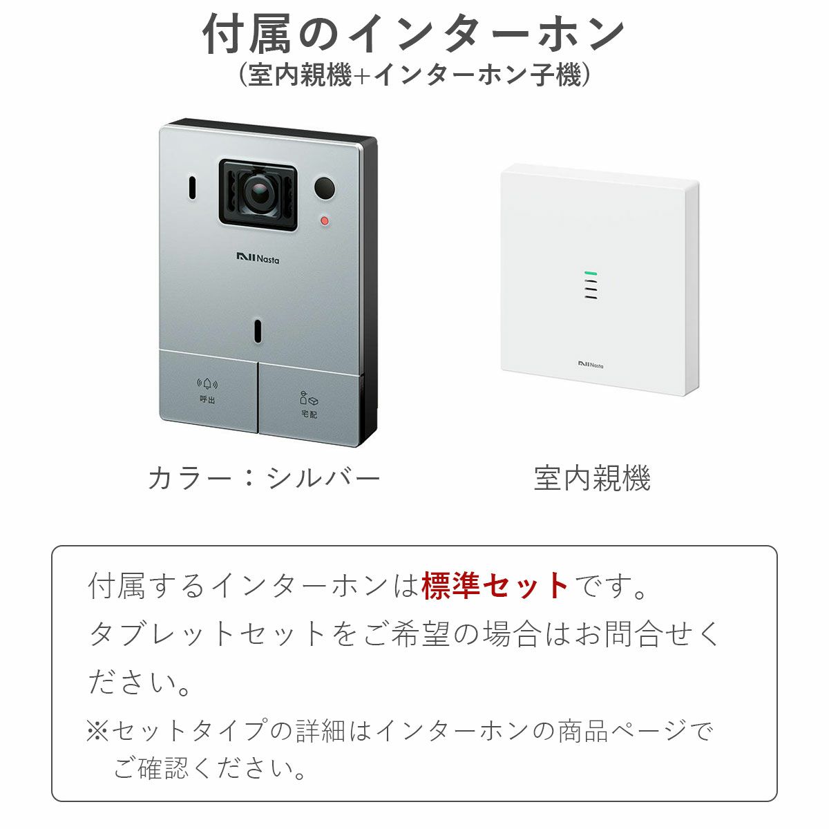 インターホンのカラーはシルバー。室内親機が付いた標準セットタイプ。