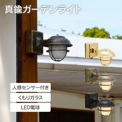 「真鍮ガーデンライト BR5000SHORT FR LE SL くもりガラス 人感センサー付き」