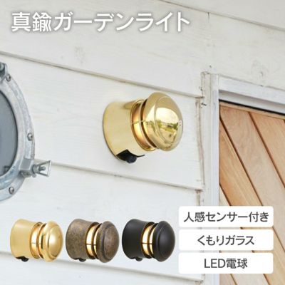 「真鍮ガーデンライト BH1010LOW FR LE SL くもりガラス 人感センサー付き」