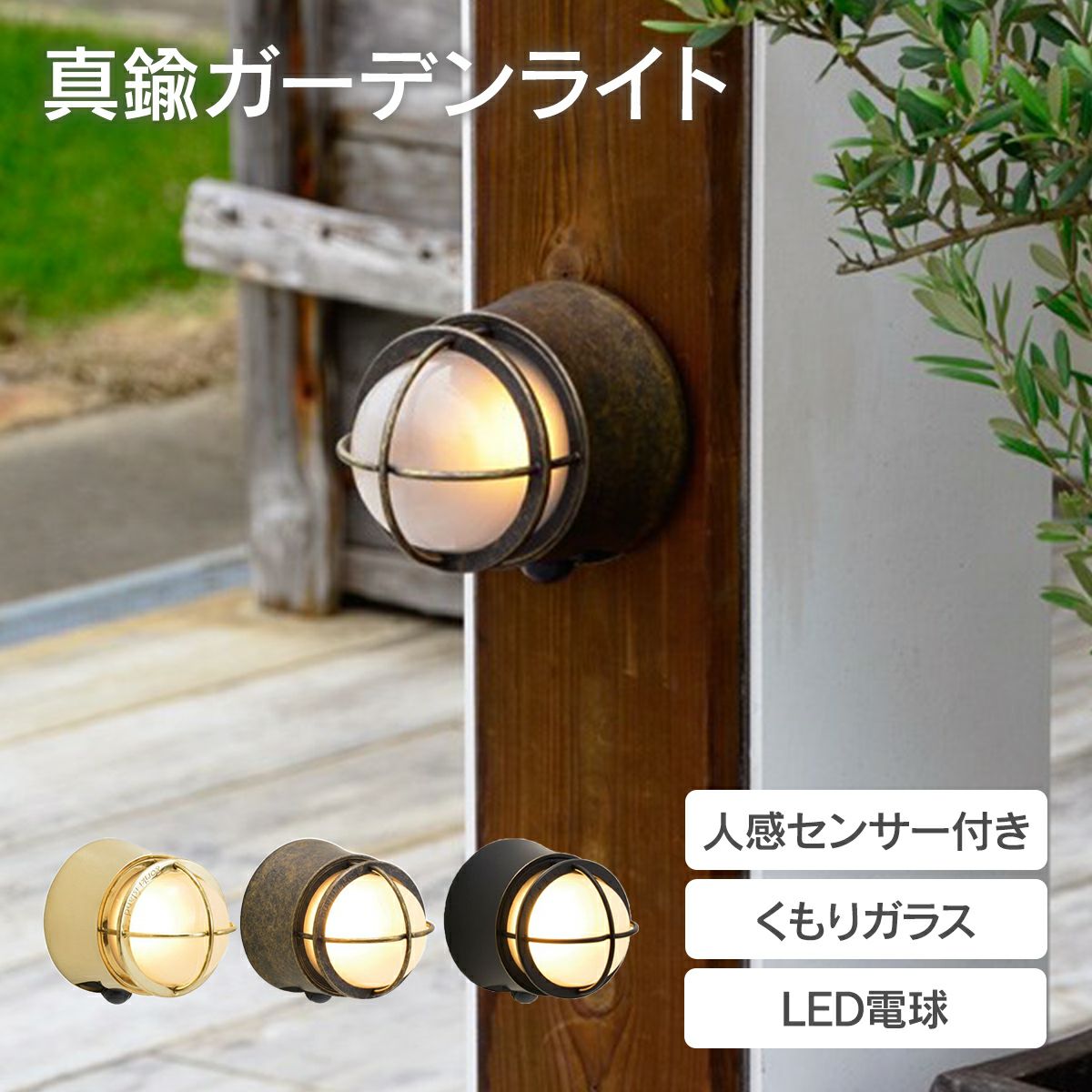 真鍮ガーデンライト LED電球 BR5060 CL LE SL クリアガラス 人感 