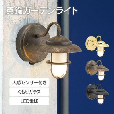 「 真鍮ガーデンライト BR1760 LED くもりガラス 人感センサー付き 」