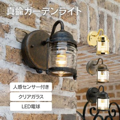 「 真鍮ガーデンライト BR1710 LED クリアガラス 人感センサー付き 」