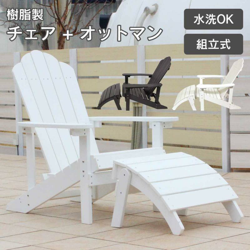 水洗可能、組み立て式の樹脂製ととのい椅子とオットマンのセット