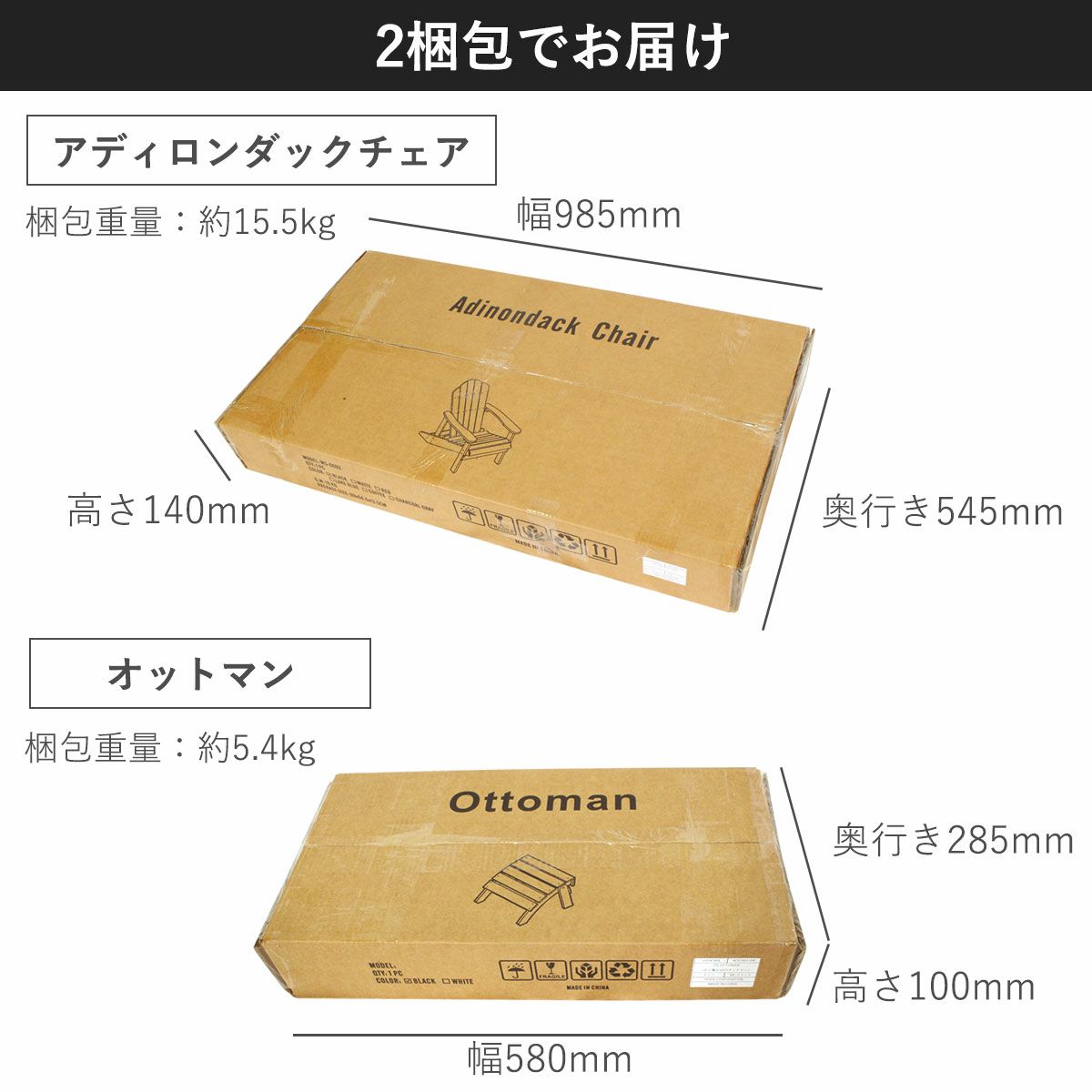 2梱包でお届け。ラウンジチェアの梱包サイズ、幅985mm、奥行き545mm、高さ140mm、重量15.5kg。オットマンの梱包サイズ幅580mm、奥行き285mm、高さ100mm、重量5.4kg