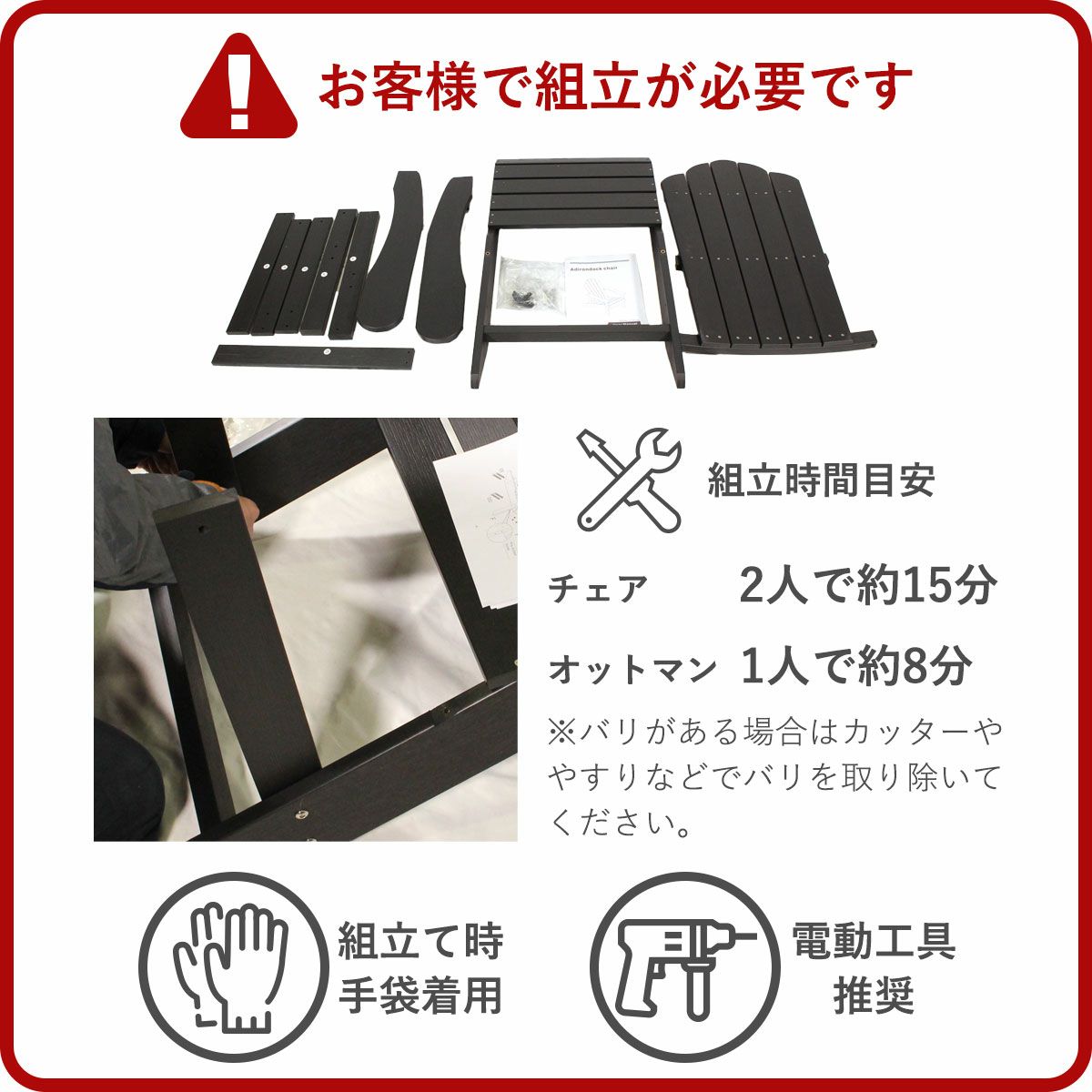 こちらの商品はお客様で組立が必要です。組立て時間は1人で約8分。組立て時は手袋を着用してください。電動工工具推奨。パーツにバリがある場合は、カッターややすりなどでバリを取り除いてください。