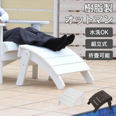 樹脂製 「 マッキンリー アディロンダックチェア用 オットマン 1台 」 折りたたみ可