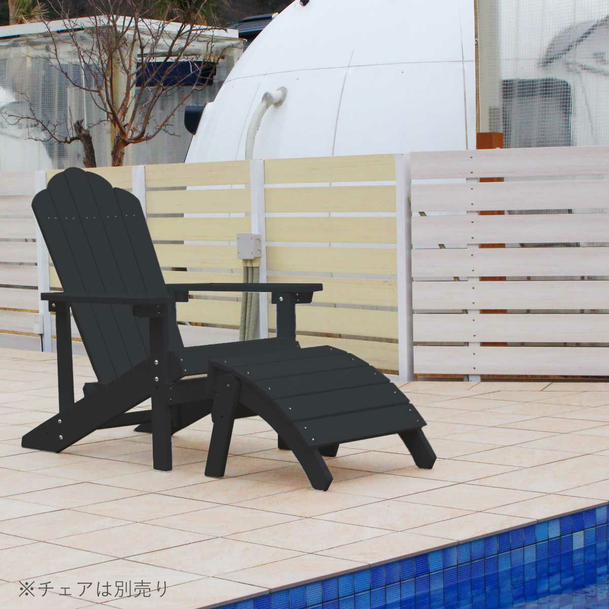プールサイドにブラックのラウンジチェアとオットマンが置いてある