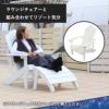 別売りのラウンジチェアと合わせるとリゾート気分が味わえる