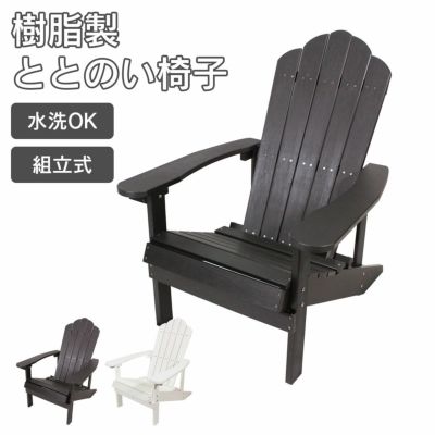 樹脂製「 マッキンリー アディロンダックチェア 1脚 」 