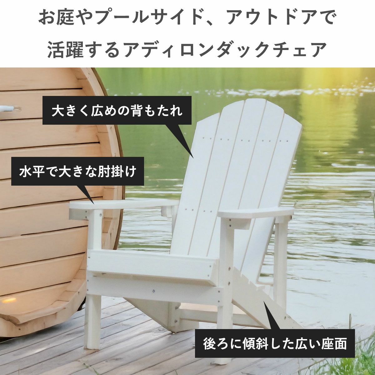 お庭やプールサイド、アウトドアで活躍するラウンジチェアは大きく広めの背もたれ、水平で大きな肘掛け、後ろに傾斜した広い座面が特徴。