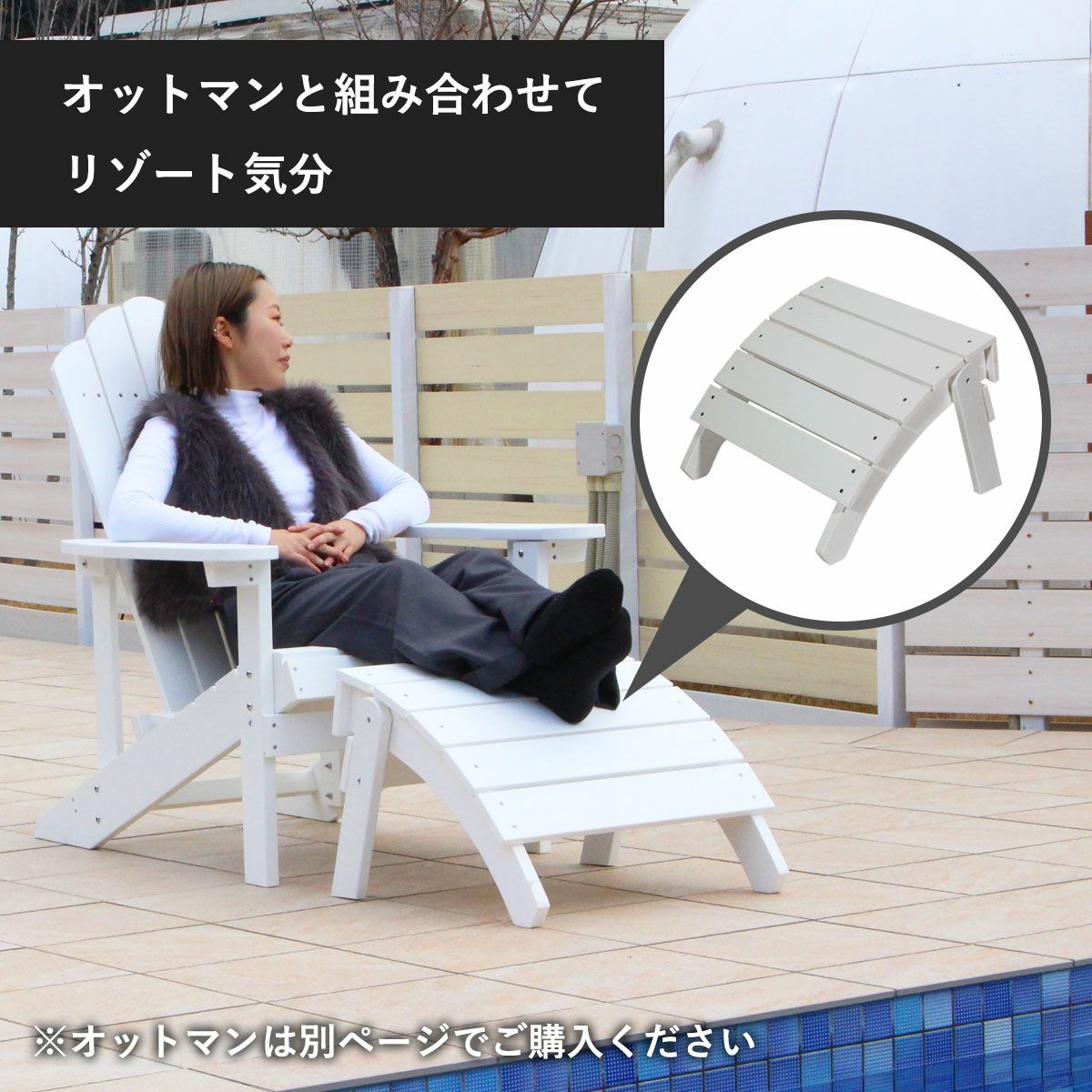 別売りのオットマンと合わせるとリゾート気分が味わえる