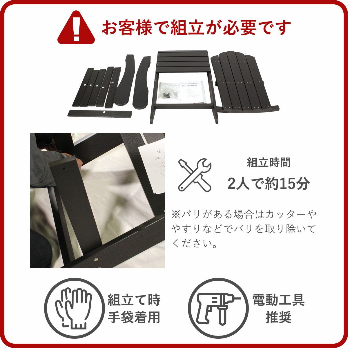 こちらの商品はお客様で組立が必要です。組立て時間は2人で約15分。組立て時は手袋を着用してください。電動工工具推奨。パーツにバリがある場合は、やすりなどでバリを取り除いてください。