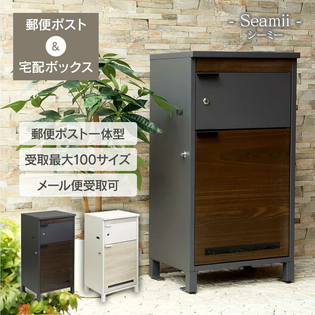 郵便ポスト一体型の宅配ボックス。100サイズやメール便も受取可能です。