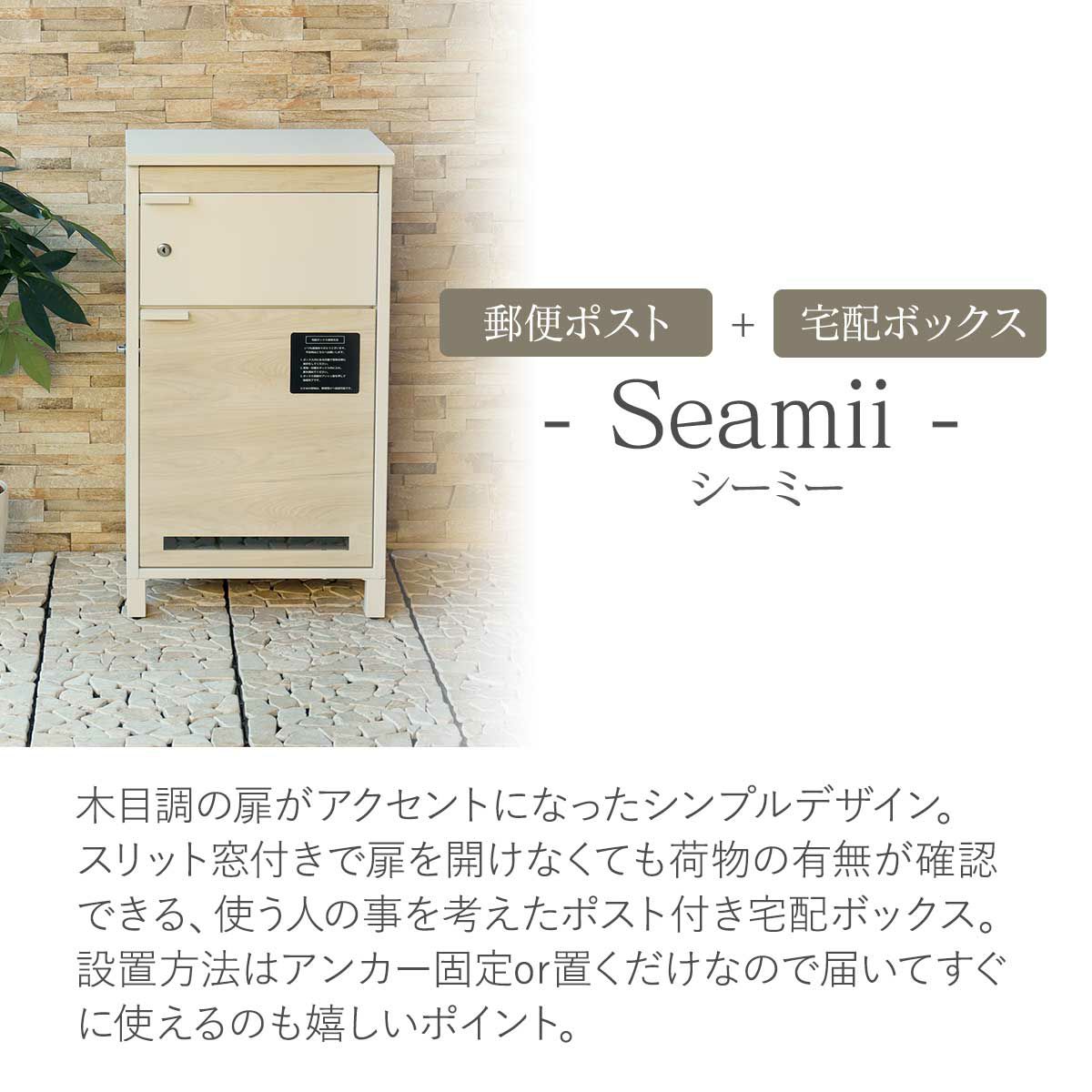 郵便ポスト一体型の宅配ボックス、シーミー。木目調の扉がアクセントになったシンプルデザイン。スリット窓付きで扉を開けなくても荷物の有無が確認できる、使う人の事を考えたポスト付き宅配ボックス。