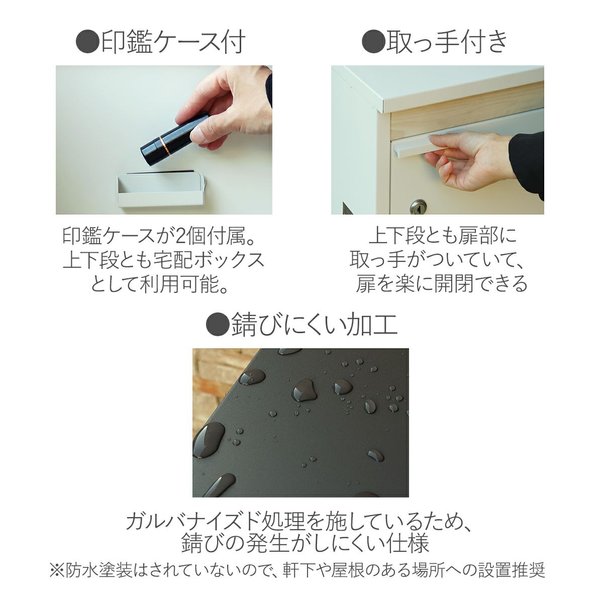 商品仕様の説明。印鑑ケースが2個付属。上下段とも宅配ボックスとして利用可能。上下段とも扉部に取っ手がついていて、扉を楽に開閉できる。ガルバナイズド処理を施しているため、錆びの発生がしにくい仕様。