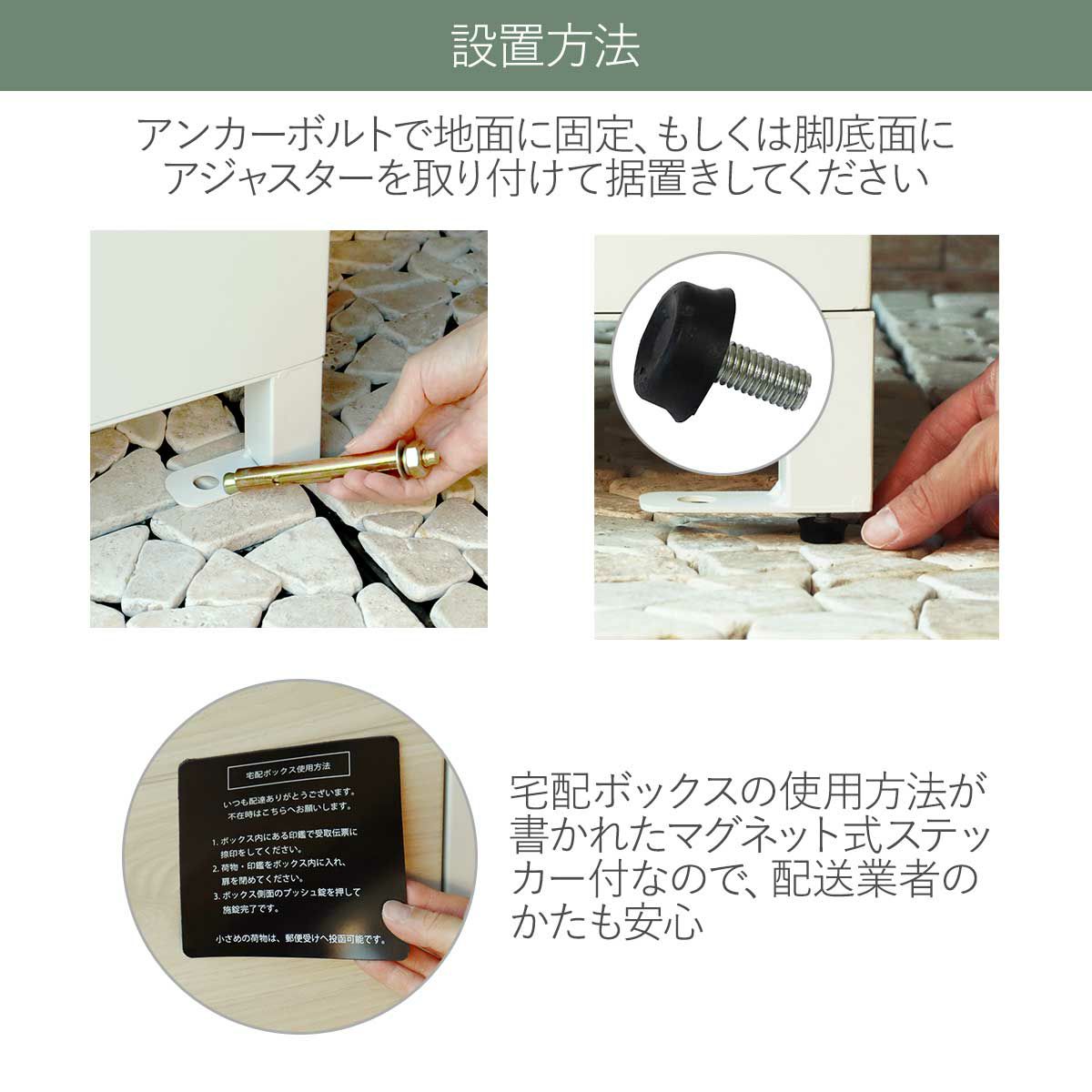 設置方法。アンカーボルトで地面に固定、もしくは脚底面にアジャスターを取り付けて据置きしてください。宅配ボックスの使用方法が書かれたマグネット式ステッカー付なので、配送業者のかたも安心。