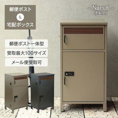 「宅配ボックス付ポスト Narufi（ナルフィ）」