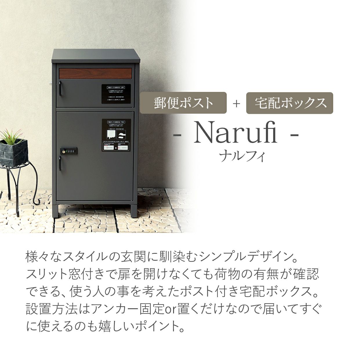 ナルフィは郵便ポスト一体型の宅配ボックス。様々なスタイルの玄関に馴染むシンプルなデザインです。スリット窓付きで、扉を開けなくても荷物の有無が確認できる、使う人の事を考えたポスト付き宅配ボックスです。