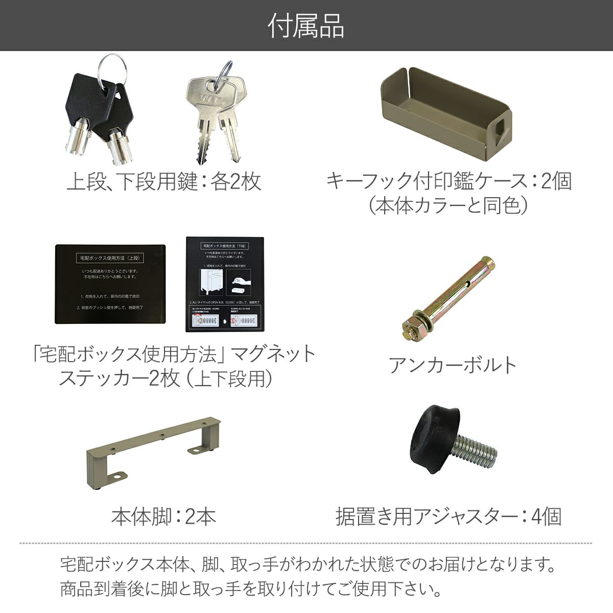 付属品の説明。上下段用鍵各2枚、キーフック付印鑑ケース2個、宅配ボックス使用方法のマグネットステッカー2枚、アンカーボルト、本体脚2本、据置き用アジャスター4個。