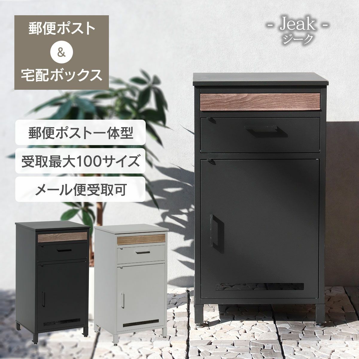 郵便ポスト一体型の宅配ボックスです。受取サイズは最大で100サイズとなります。メール便受取可能です。