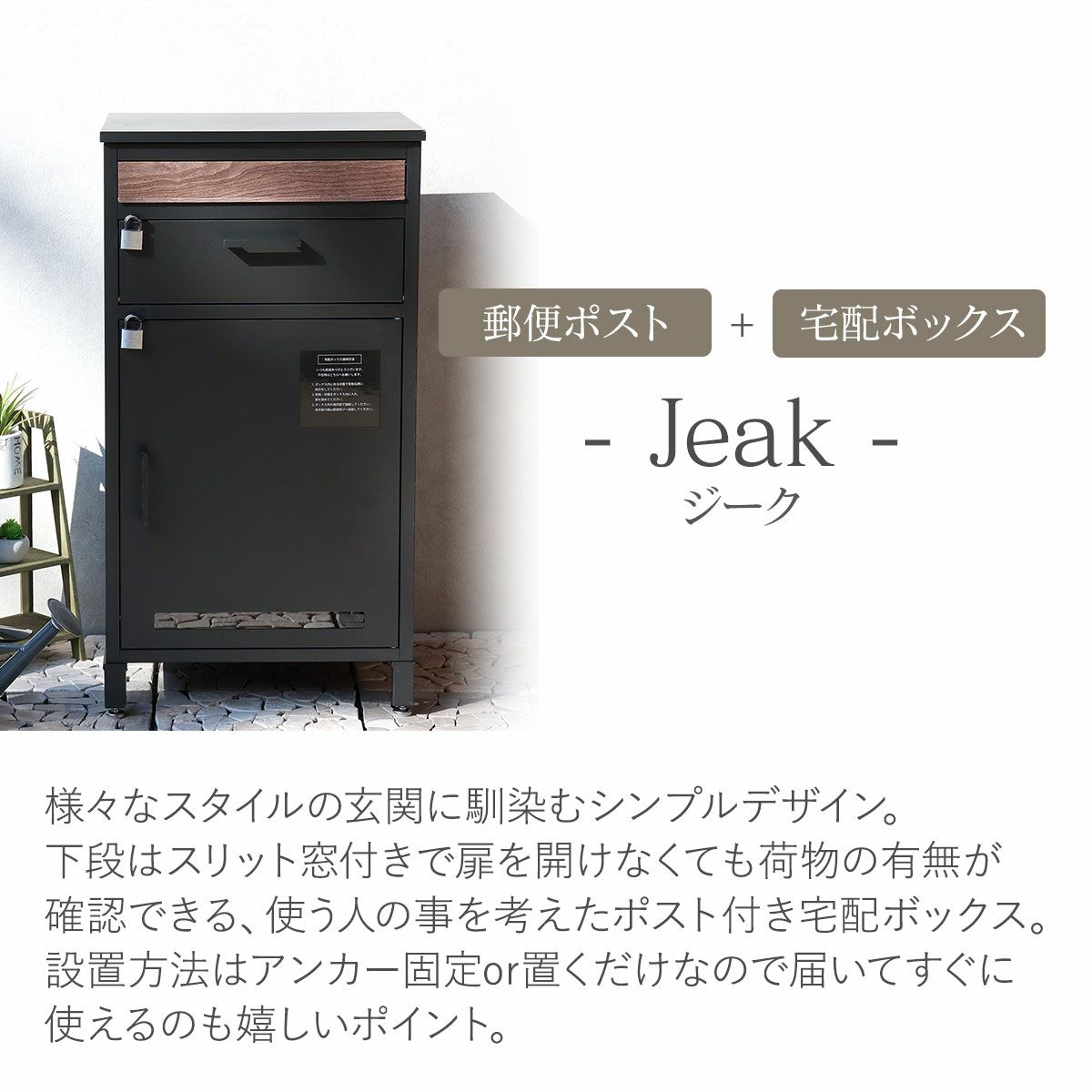 ジークは郵便ポスト一体型の宅配ボックス。様々なスタイルの玄関に馴染むシンプルデザインです。下段はスリット窓付きで扉を開けなくても荷物の有無が確認できる、使う人の事を考えたポスト付き宅配ボックスです。設置方法は、アンカー固定もしくは置くだけなので、届いてすぐに使えるのも嬉しいポイントです。