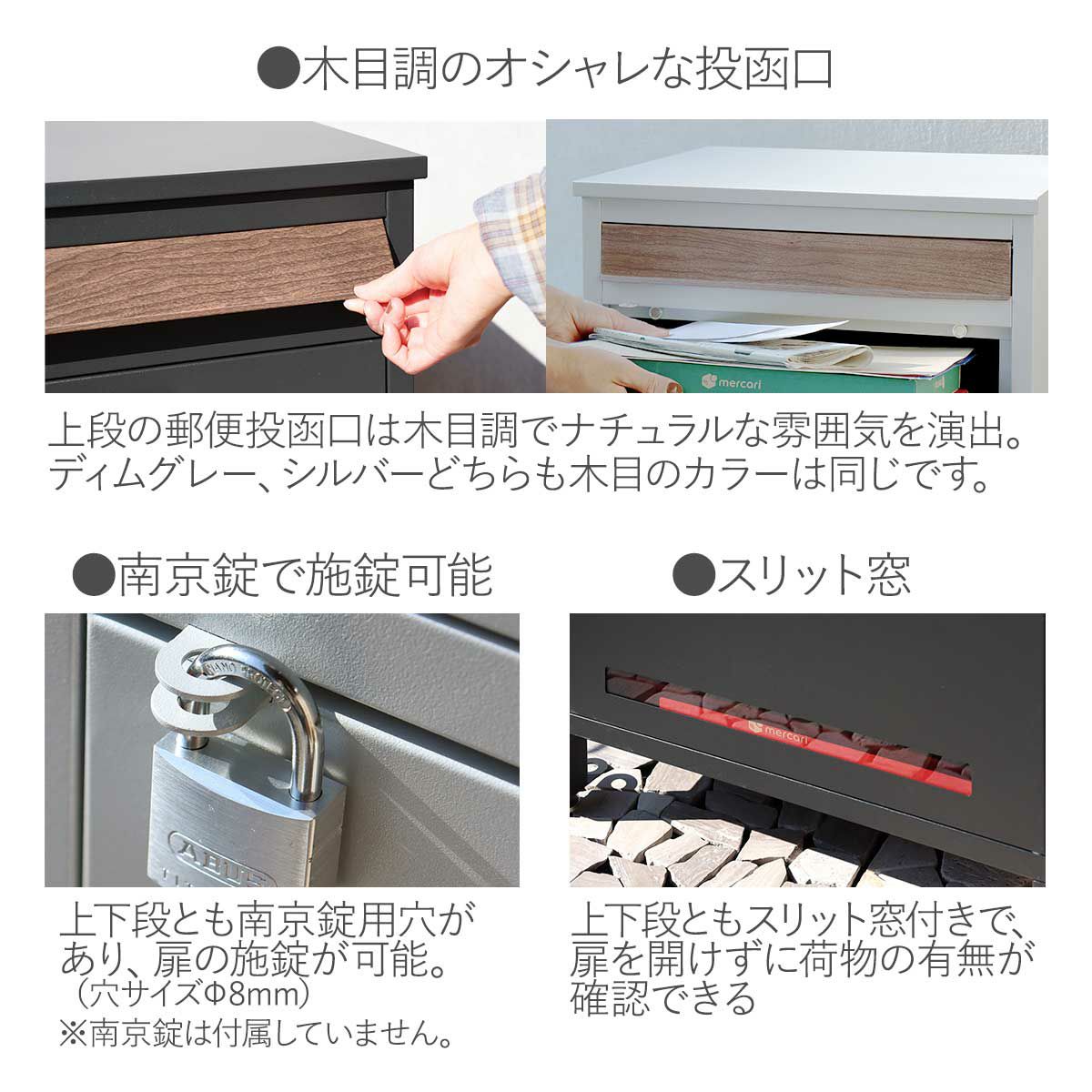 商品仕様の説明。上段の郵便投函口は木目調でナチュラルな雰囲気を演出。ディムグレー、シルバーどちらも木目のカラーは同じです。上下段とも南京錠用穴があり、扉の施錠が可能。上下段ともスリット窓付きで、扉を開けずに荷物の有無が確認できるのも嬉しいポイントです。