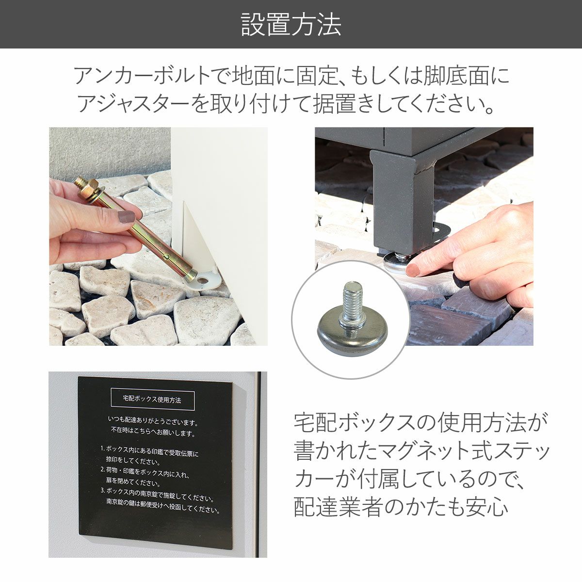 設置方法の説明。アンカーボルトで地面に固定、もしくは脚底面にアジャスターを取り付けて据置きしてください。宅配ボックスの使用方法が書かれたマグネット式ステッカー2枚（上下段用）が付属しているので、配達業者の方も安心。