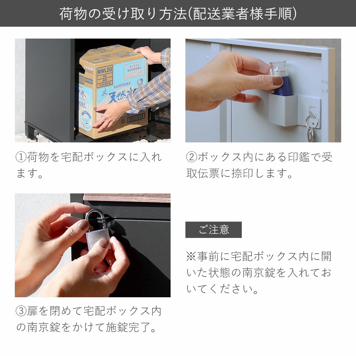 配送業者様向け荷物の受け取り方。荷物を宅配ボックスに入れ、ボックス内にある印鑑で受け取り伝票に捺印し、扉を閉めて宅配ボックス内の南京錠をかけて施錠完了。
