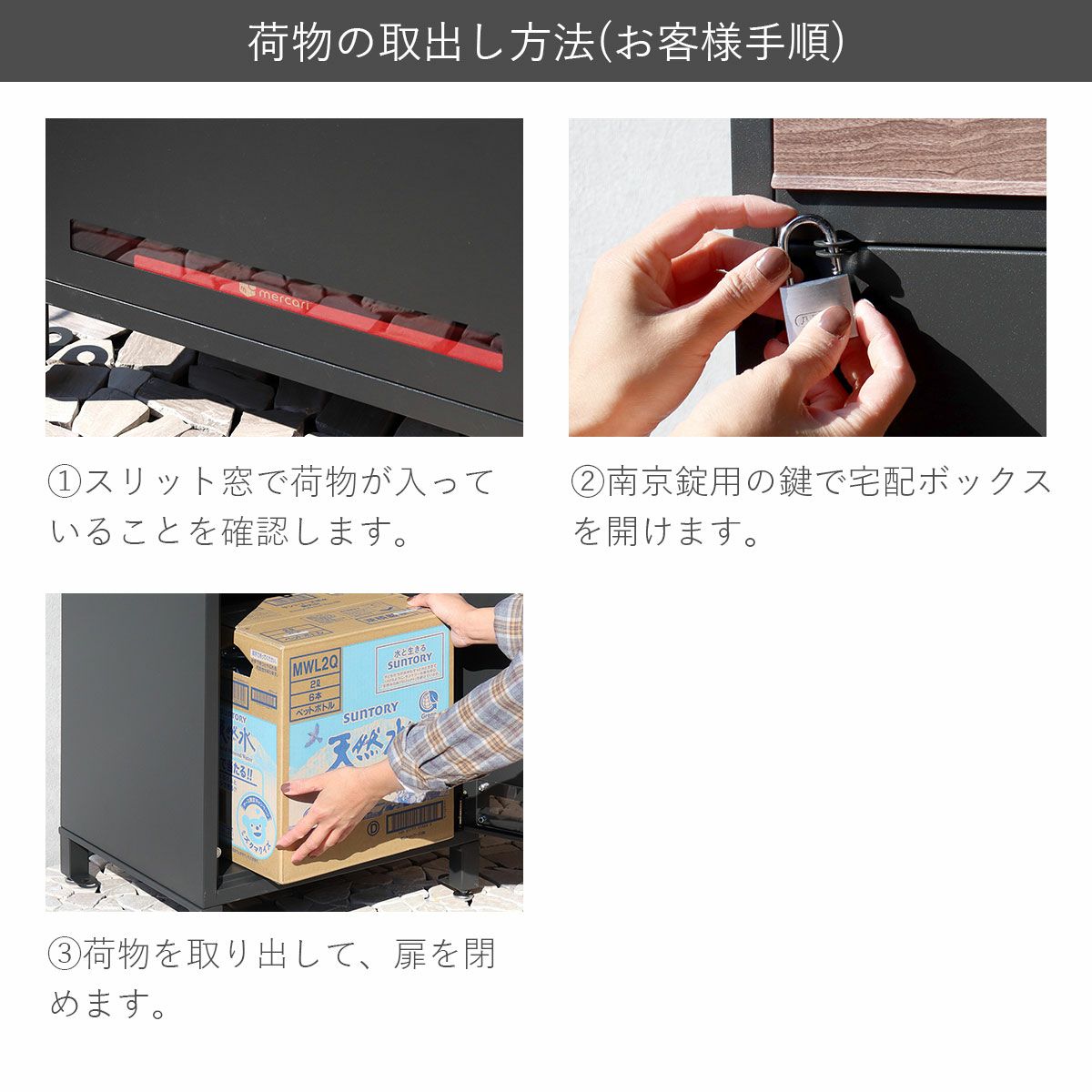 お客様向け取り出し方法。スリット窓で荷物が入っていることを確認し、南京錠用の鍵で宅配ボックスを開け、荷物を取り出して扉を閉めます。