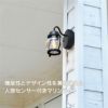 機能性とデザイン性を兼ね備えた、人感センサー付きマリンライト。