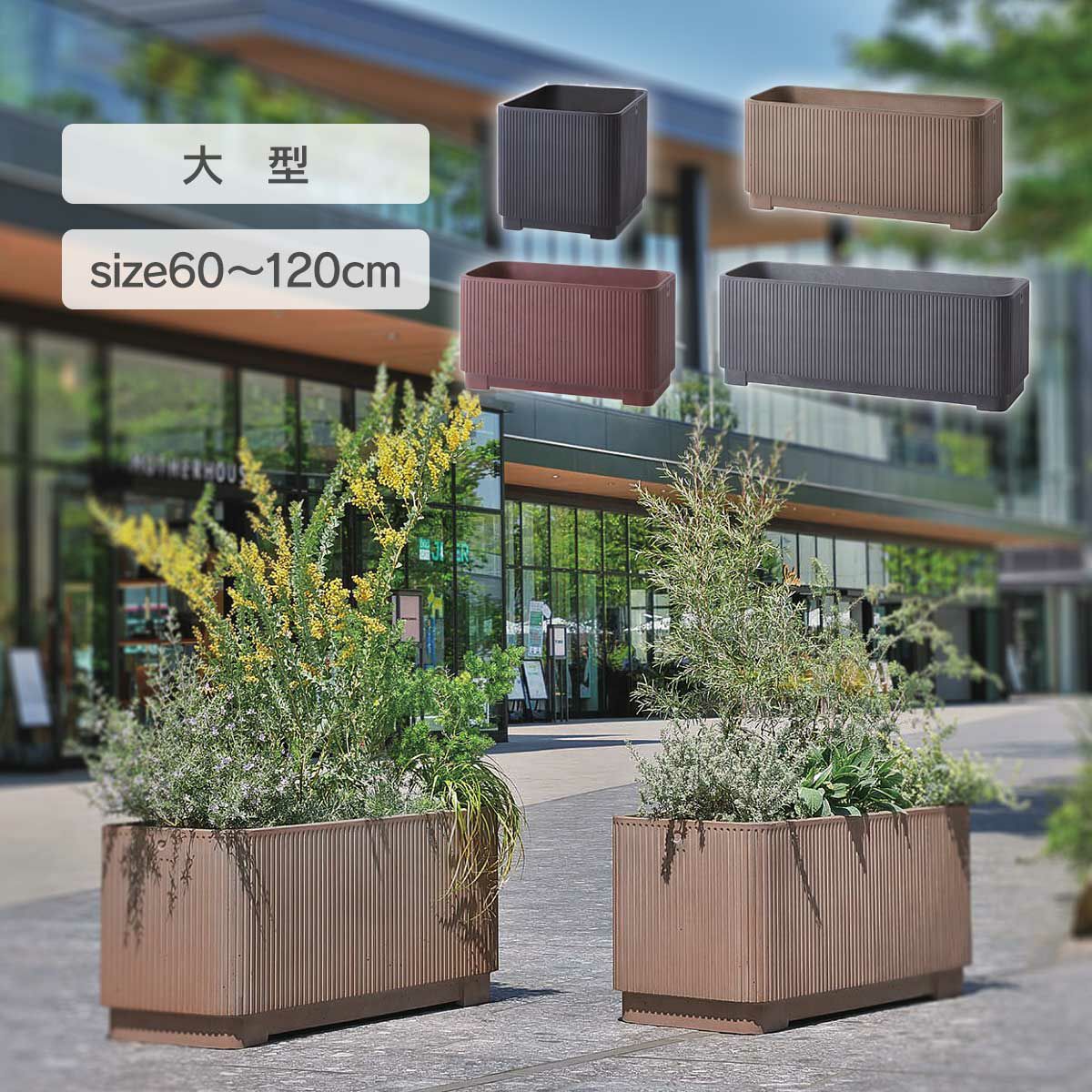 大型プランター。サイズは60cm,80cm,100cm,120cmの4サイズ展開です。