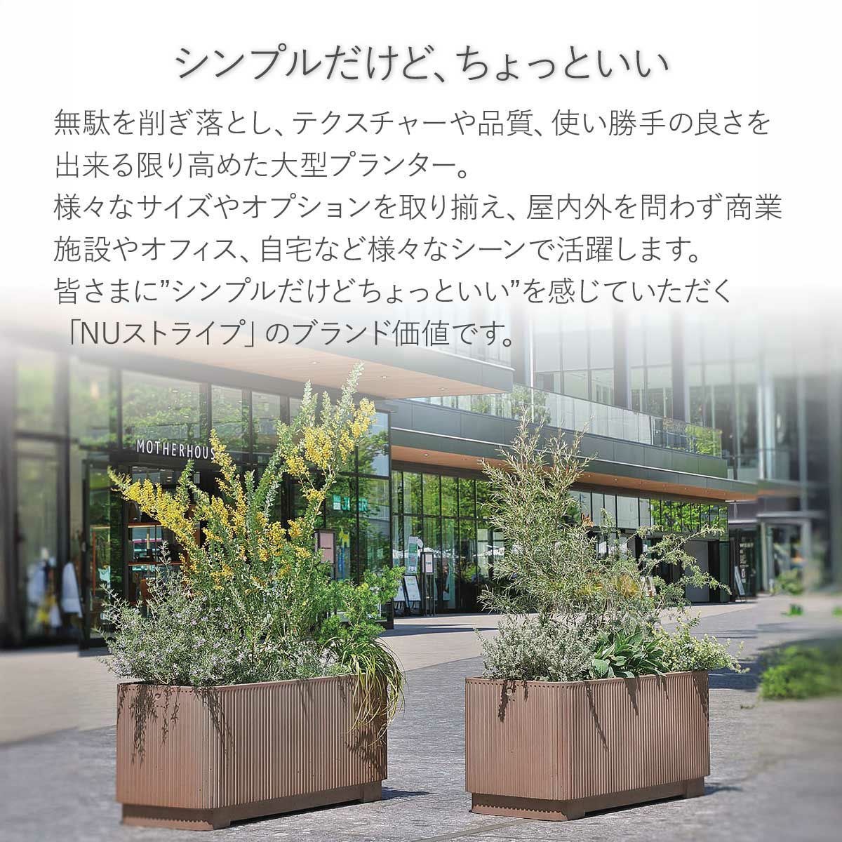 無駄を削ぎ落とし、テクスチャーや品質、使い勝手の良さを出来る限り高めた大型プランター。様々なサイズやオプションを取り揃え、屋内外を問わず商業施設やオフィス、自宅など様々なシーンで活躍します。