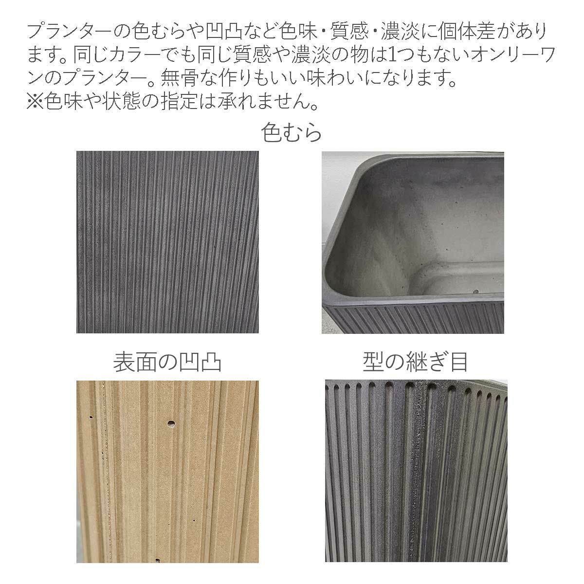 製品特徴。プランターの色むらや凹凸など色味・質感・濃淡に個体差があります。同じカラーでも同じ質感や濃淡の物は1つもないオンリーワンのプランター。無骨な作りもいい味わいになります。色味や状態の指定は承れません。