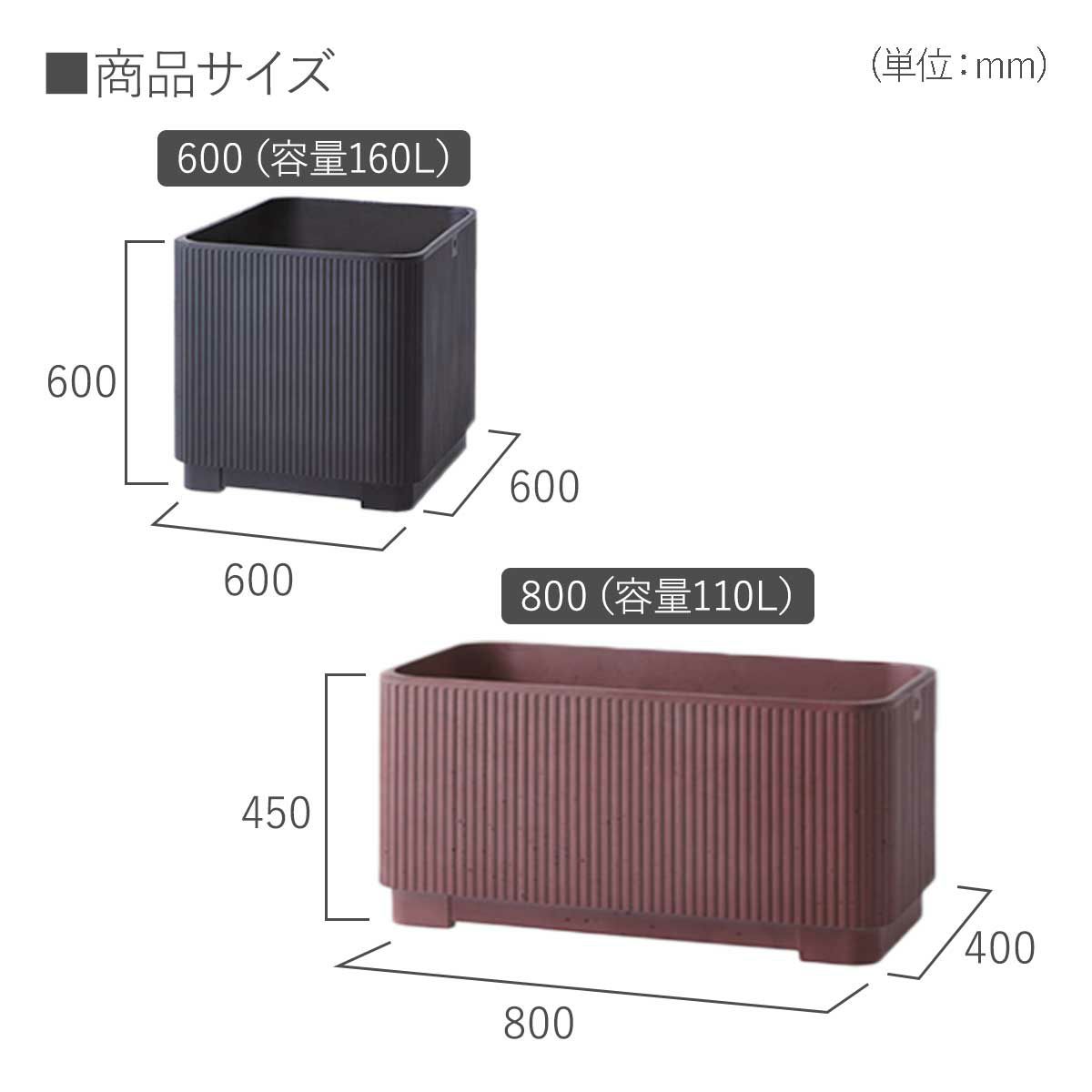 プランターサイズ。60cmサイズは幅600mm、高さ600mm、奥行き600mm、容量160L。80cmサイズは幅800mm、高さ450mm、奥行き400mm、容量110L。