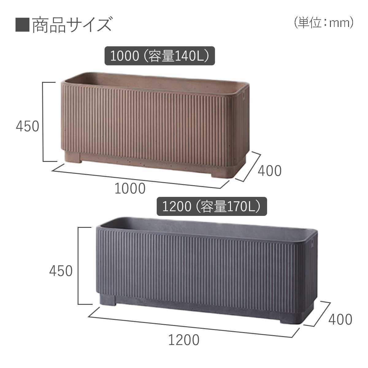 プランターサイズ。100cmサイズは幅1000mm、高さ450mm、奥行き400mm、容量140L。120cmサイズは幅1200mm、高さ450mm、奥行き400mm、容量170L。