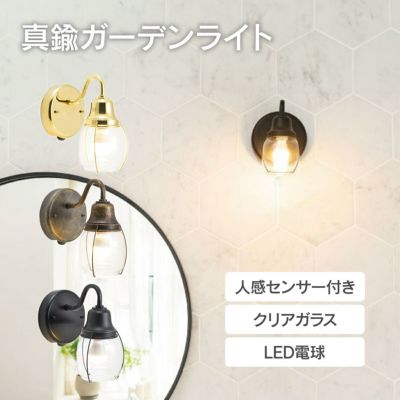 「 真鍮ガーデンライト BR1720 LED クリアガラス 人感センサー付き 」
