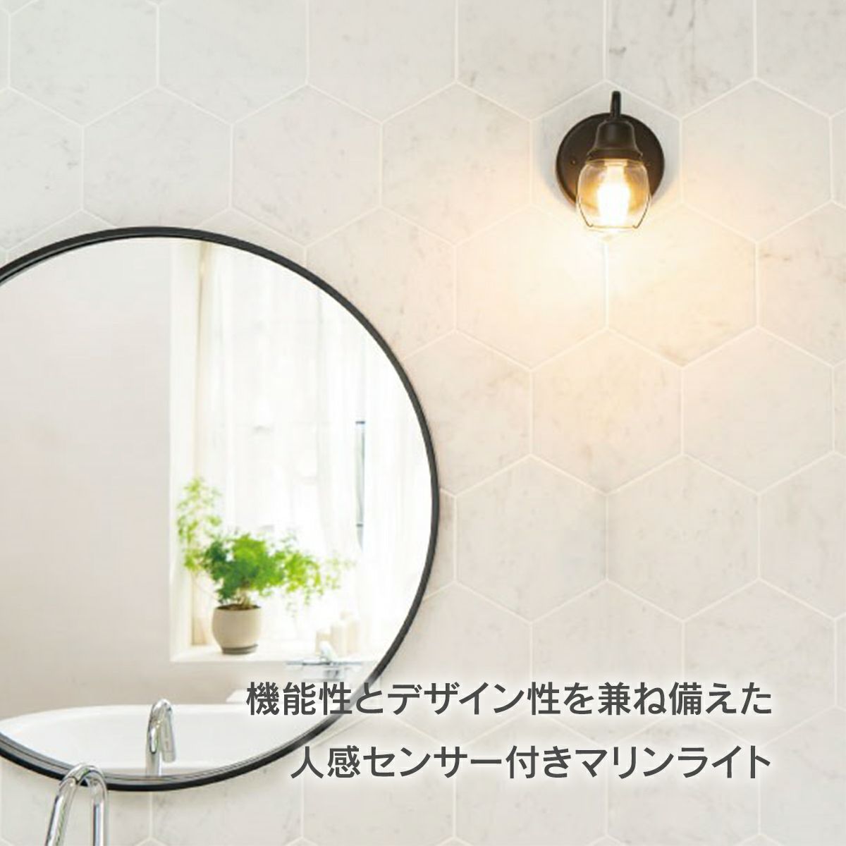 機能性とデザイン性を兼ね備えた、人感センサー付きマリンライト。