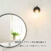 機能性とデザイン性を兼ね備えた、人感センサー付きマリンライト。