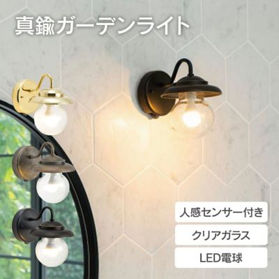 「 真鍮ガーデンライト BR1771 LED 泡入りクリアガラス 人感センサー付き 」