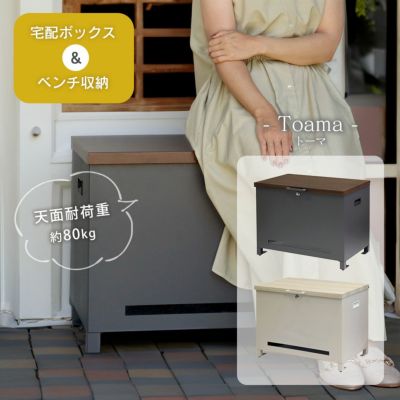 「ベンチ収納宅配ボックス Toama（トーマ）」